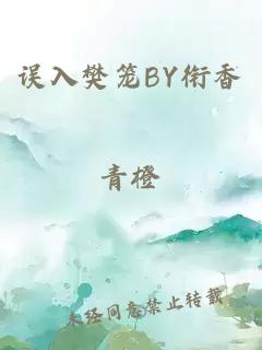 誤入樊籠BY銜香