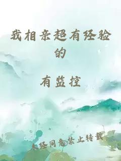 我相親超有經(jīng)驗(yàn)的