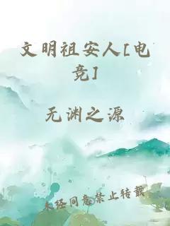 文明祖安人[電競(jìng)]