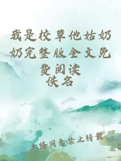 我是校草他姑奶奶完整版全文免費閱讀