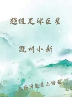 超級足球巨星