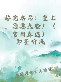 嬌寵名后：皇上，您要點(diǎn)臉！（宮闕春遲）