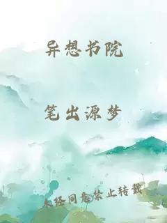 異想書(shū)院