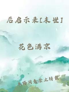 后啟示錄[末世]