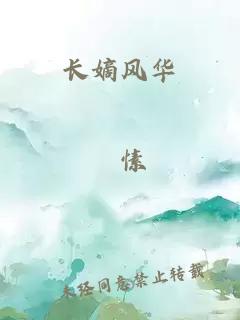 長嫡風(fēng)華