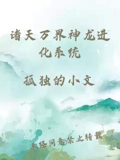 諸天萬(wàn)界神龍進(jìn)化系統(tǒng)