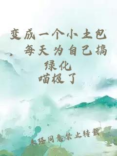 變成一個(gè)小土包，每天為自己搞綠化