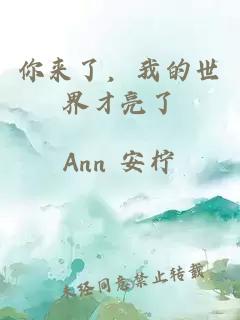 你來(lái)了，我的世界才亮了