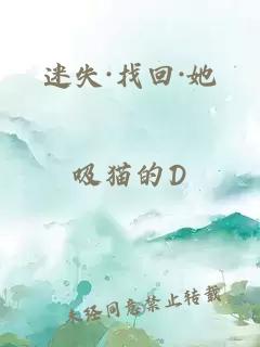 迷失·找回·她