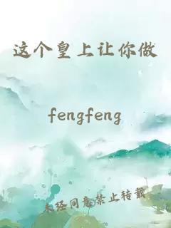 這個皇上讓你做