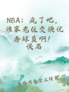 NBA：瘋了吧，誰家老板交換優(yōu)秀球員??！