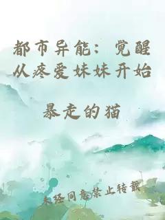 都市異能：覺醒從疼愛妹妹開始