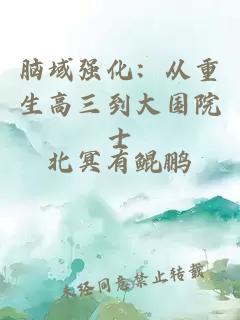 腦域強化：從重生高三到大國院士