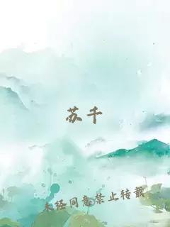 蘇千