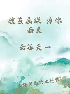破繭成蝶 為你而來(lái)