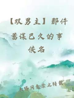【雙男主】那件蓄謀已久的事