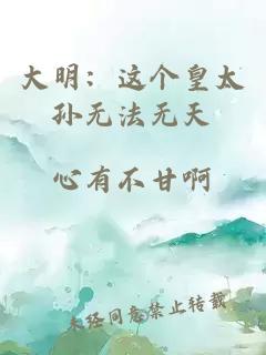 大明：這個(gè)皇太孫無法無天