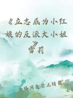 《立志成為小紅娘的反派大小姐》