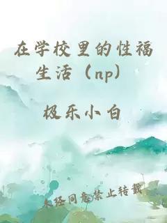 在學(xué)校里的性福生活（np）