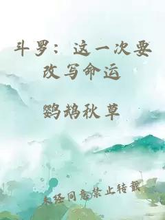 斗羅：這一次要改寫命運