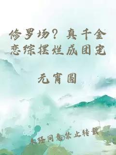 修羅場(chǎng)？真千金戀綜擺爛成團(tuán)寵