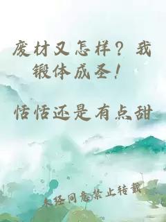 廢材又怎樣？我鍛體成圣！
