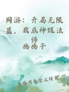 網(wǎng)游：開局無限藍(lán)，我成神級(jí)法師
