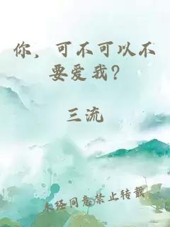 你，可不可以不要愛我?
