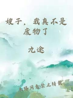 嫂子，我真不是廢物了