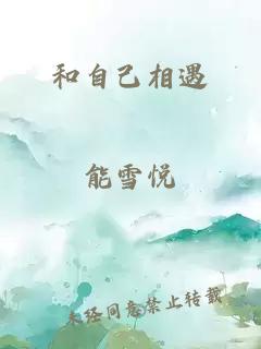 和自己相遇