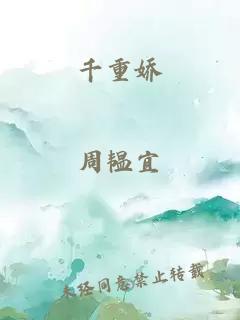 千重嬌