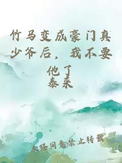 竹馬變成豪門真少爺后，我不要他了