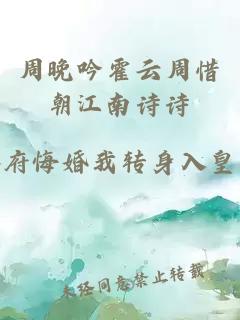 周晚吟霍云周惜朝江南詩(shī)詩(shī)