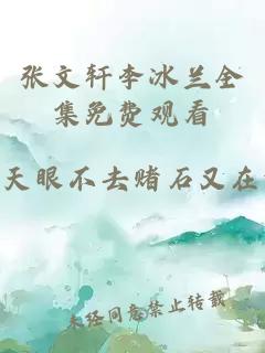 張文軒李冰蘭全集免費觀看