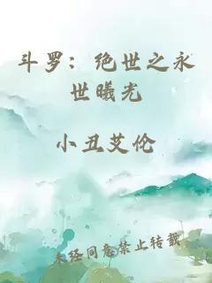 斗羅：絕世之永世曦光