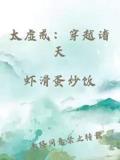 太虛戒：穿越諸天