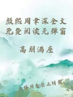 顏熙周聿深全文免費(fèi)閱讀無彈窗