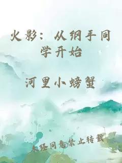 火影：從綱手同學(xué)開(kāi)始