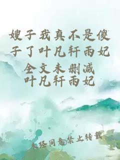 嫂子我真不是傻子了葉凡軒雨妃全文未刪減