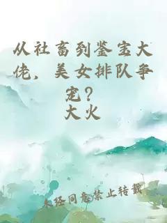 從社畜到鑒寶大佬，美女排隊(duì)爭寵？