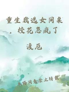 重生我選女同桌，校花急瘋了