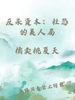 反殺資本：社恐的美人局