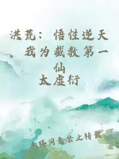 洪荒：悟性逆天，我為截教第一仙