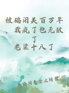 被騙閉關百萬年，我瘋了也無敵了