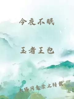今夜不眠