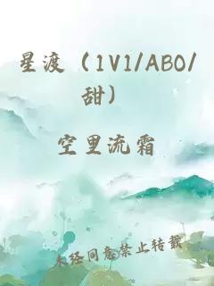 星渡（1V1/ABO/甜）