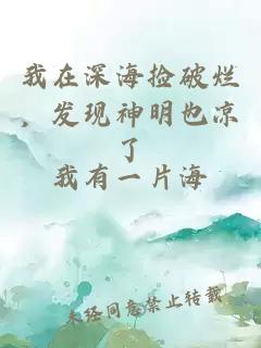 我在深海撿破爛，發(fā)現(xiàn)神明也涼了