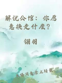 解憂公館：你愿意換走什麼？