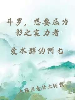 斗羅，想要成為影之實力者