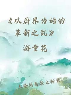 《以廚界為始的革新之亂》